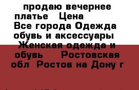 продаю вечернее платье › Цена ­ 5 000 - Все города Одежда, обувь и аксессуары » Женская одежда и обувь   . Ростовская обл.,Ростов-на-Дону г.